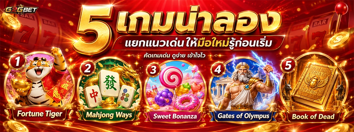 g2gbet 5 เกมน่าลอง แยกแนวเด่น ให้มือใหม่รู้ก่อนเริ่ม