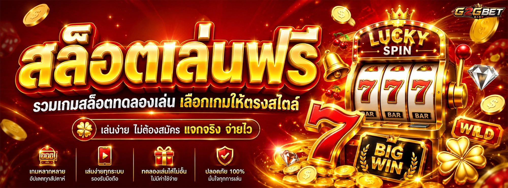 g2gbet สล็อตเล่นฟรี รวมเกมสล็อตทดลองเล่น เลือกเกมให้ตรงสไตล์