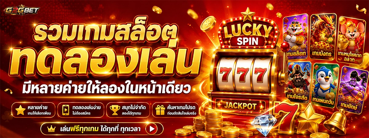 รวมเกมสล็อตทดลองเล่น g2gbet มีหลายค่ายให้ลองในหน้าเดียว
